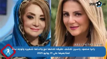رانيا محمود ياسين تكشف حقيقة خلافها مع والدتها شهيرة وتوجه نداءً لمتابعيها على 31 يوليو 2025